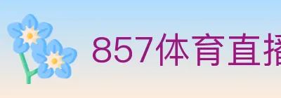 857体育直播 logo